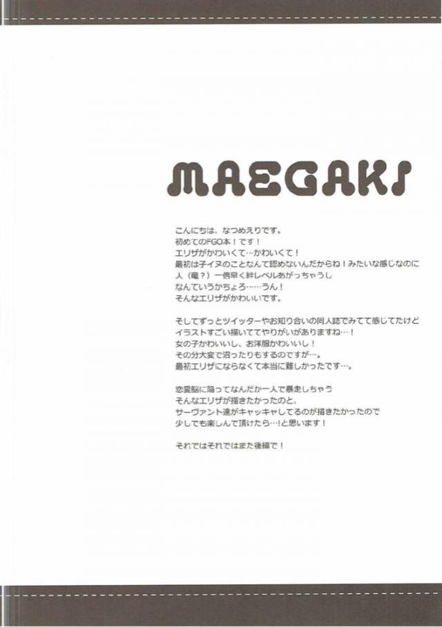 マシュたちがまた勝手に人の部屋を使ってマスターを慕う会というわけのわからない女子会を開いてうっとおしがるエリザｗみんなから一番マスターに目をかけられていると言われ、今までまったく意識してなかったエリザがマスターを異性として意識し始めいろいろと勘違いしまくるｗ