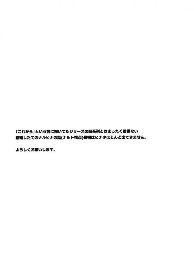 任務でヒナタがしばらく家をあけることになり一人暮らしを満喫するナルト！一人で気楽でいいと思っていたがふとした瞬間にヒナタのことを思い出してしまいオナニーしまくり、ようやく任務が終わり帰ってきたヒナタと激しく中出しセックスするｗ