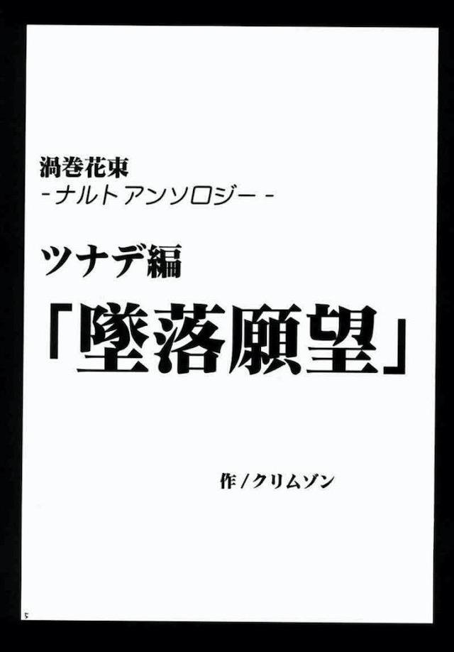 最近ツナデ様がまじめになって昔のほうがよかったと感じているシズネがツナデ様に痺れ薬を持って動きを止める！薬が効いて馬鹿力が出せないツナデ様のおっぱいに襲いかかり、さらに禁じられている強力な媚薬を塗りたくりひたすら三時間陵辱されまくったツナデ様が完落ちして、みずからイカせてほしいとおねだりして、ふたなりになったシズネに中