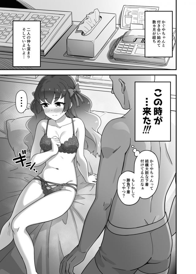 かぐやちゃんと付き合いはじめて半年が経ちついに初体験のときがきた！かぐやちゃんとラブホに入りお互いに下着姿になった彼氏が、勝負下着姿のかぐやちゃんに手コキ＆フェラをしてもらいあっさりイカされるがまだまだ元気で、ついに全裸になりまんこを開くかぐやちゃんと中出し初体験して一晩中ヤりまくった♡