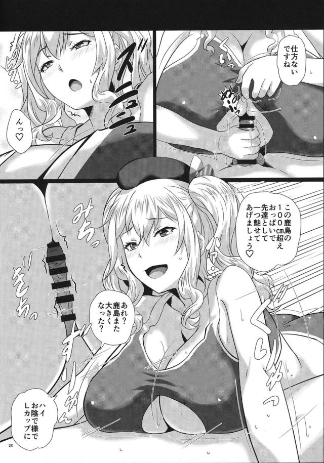 着任した艦娘たちの訓練が終わったらしく、提督みずからひとりずつパイズリチェックをする！みんな爆乳揃いでふかふかむっちむちで気持ちよく全員にイカされるが、最後に教官の鹿島のLカップおっぱいと秘書艦筆頭の高雄のOカップおっぱいで悶絶する提督ｗ