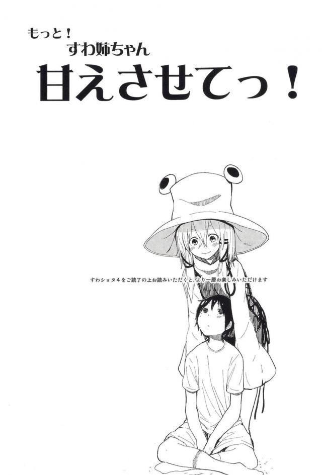 お風呂に入っていたら諏訪子ねえちゃんが入ってきて、はじめて一緒にお風呂に入ることになったショタ。身体を洗ってもらいながらちんこをしごかれ寸止めされたショタがムラムラしながら一緒に湯船につかっていると諏訪子ねえちゃんから君の赤ちゃんがほしいと言われ、お風呂の中で激しくいちゃラブ中出しセックスしてしまった！