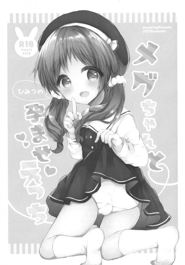 大好きなおにいちゃんに子供がほしいと言われて、赤ちゃんができるまでエッチすることになったメグちゃんが嫌ならやめるけどと言われるが、おちんちんを触りながらおにいちゃんの子供がほしいとおねだりして孕ませセックス///