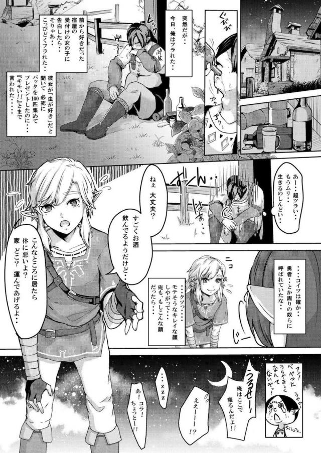 彼女に振られてやけ酒していた男が端正な顔立ちをしていて勇者としてもてはやされているリンクにこんなとこでいたら身体に悪いよと言われ、気づいたらリンクの家のベッドまで運ばれていた。見た目だけではなく中身もいいやつだったリンクに慰めてほしいとすべて話した男がリンクに抱きしめられ暴走しディープキスをして押し倒しリンクのアナル処