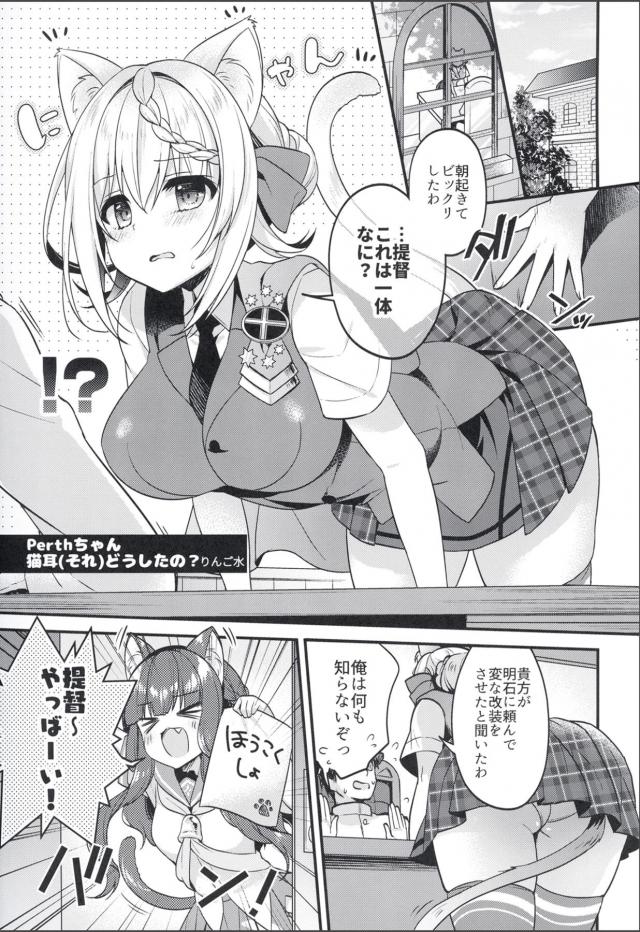 一部の艦娘の間で猫化および服従効果の感染反応がみられパースちゃんにもかわいい猫耳が生えてきた上に服従効果も見られるようになった。提督に言われるままミルクの時間だぞとちんぽを差し出されフェラをしてしまったパースちゃんがさらに手マンされみずからおねだりして中出ししてもらう///