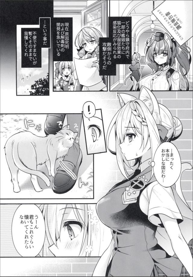 一部の艦娘の間で猫化および服従効果の感染反応がみられパースちゃんにもかわいい猫耳が生えてきた上に服従効果も見られるようになった。提督に言われるままミルクの時間だぞとちんぽを差し出されフェラをしてしまったパースちゃんがさらに手マンされみずからおねだりして中出ししてもらう///