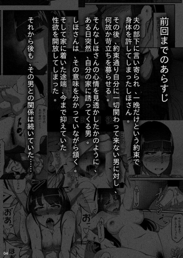 旦那の部下に言い寄られ一回だけという約束で体の関係を持ってしまったしほママがズブズブと快楽に溺れセフレになる。最初の頃は罪悪感も持っていたものの、毎日やりまくっている今では完全にそんな事も忘れちんこに夢中になり、久しぶりに旦那とセックスしたが物足りなく感じてしまい、ついにみずからおねだりしてセフレと中出しセックスしてし