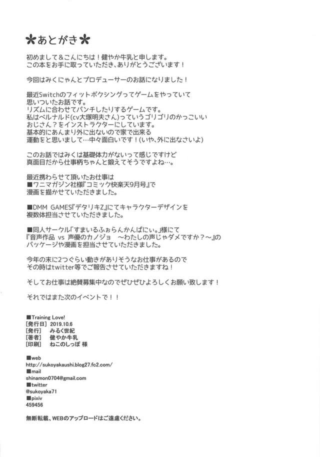 ライブ終了後にぶっ倒れてしまいこれはまずいと体を鍛え始めるみくｗ会社のジムを借りて無理やりプロデューサーに協力させたみくが5分でぶっ倒れてしまい、無防備にパンチラしているみくを見て興奮したプロデューサーが勃起ｗさらに無自覚にプロデューサーの体の上で腕立てを始めたみくに我慢できずセックスダイエットｗ