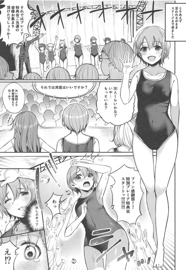 廃校のプールを使って握手会をすることになった乙倉ちゃんがスク水姿で握手会！休憩時間に桃華からこのあとにある特典会のことについてまだ何も聞いていなかったので話を聞いてみたら、ステージに立たされファンに一斉に水をかけられるとスク水が透けて全裸状態になり、さらに他のアイドルたちがファンと乱交セックスを始め戸惑っているとちんぽ