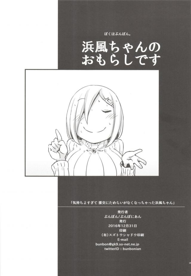 トイレまでがまんできずおもらししてしまった浜風が、トイレの隣の部屋で寝ている艦娘のおしっこをグビグビ飲んでいる変態提督を目撃！提督がキモすぎて鎮守府を飛び出してしまった浜風がさすがにお金が尽きてしまい生きるために援交をはじめたらSNSでトレンドにのってしまうｗ