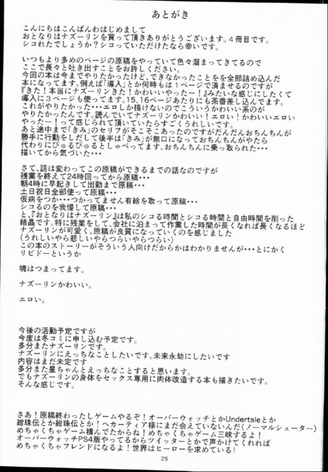 毎日残業続きで彼女を作るどころか女性と話す機会すらなかったが、隣にナズーリンが引っ越してきてあいさつにきたときにいきなり押し倒されてフェラをされる男ｗはじめてのフェラであっというまに暴発してしまった童貞男が中出し逆レイプされ、それから5時間たっぷりためこんだ精子をナズーリンに注入するｗ