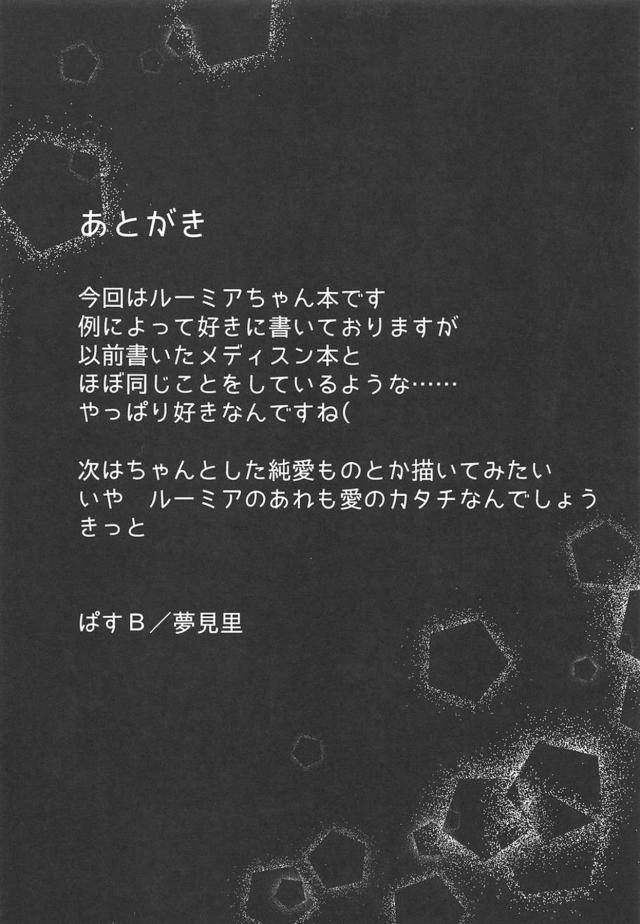 いろいろあってうちに住み着いているルーミアちゃんがご飯を食べたあとでたらふくな男のちんぽに襲いかかり、ルーミアちゃんにとっては主食の精子を搾り取るｗおいしそうにフェラで搾り取った精子を飲み干すルーミアちゃんが、今度はこっちでと全裸になり中出し逆レイプ！