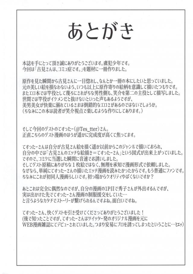 夏休みに入り宿題はすぐに終えて思いつく娯楽もヤり尽くし暇を持て余していた古見さんが、当然気楽に誘える友達もいないので自然と遊び相手は弟になり、弟に対しては素直になれる古見さんが近親相姦をはじめる！