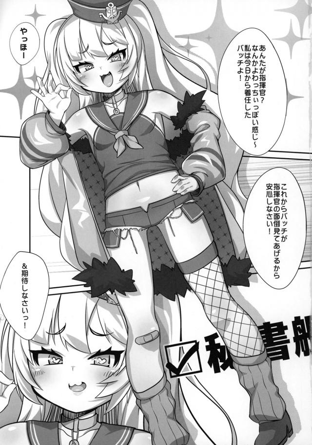 赴任して秘書艦に就任したバッチがクソ生意気すぎるが、やたらとエロい格好をしていて思わず勃起してしまう指揮官ｗそれを目ざとく見つけたバッチがそっちのお世話も秘書艦のお務めだしと言いながらフェラをしてきて、きつきつまんこでメスガキにわからされたｗ