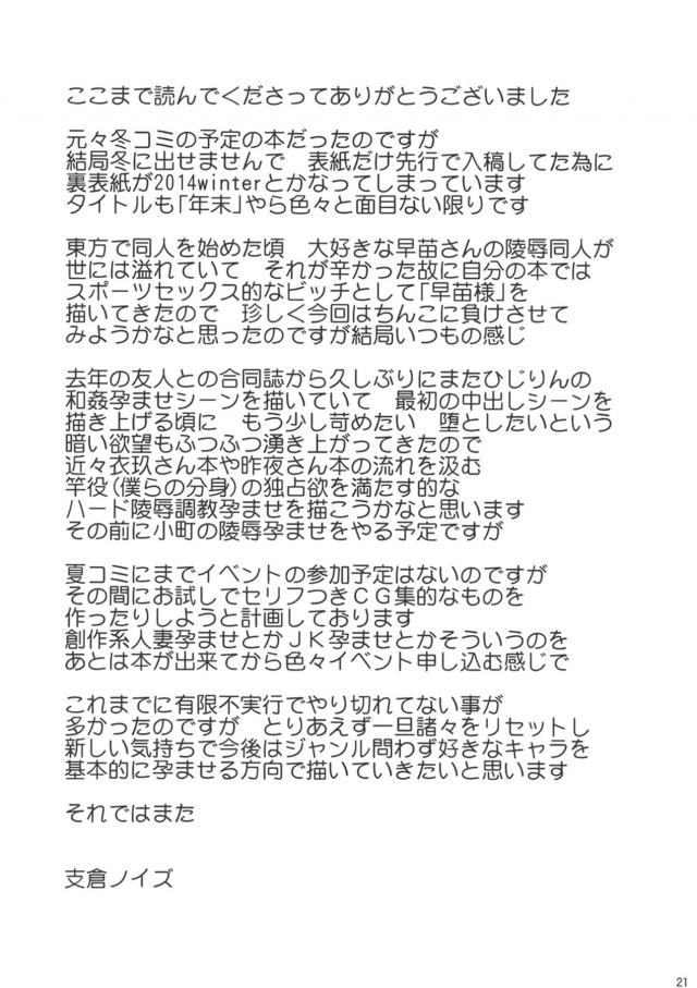 毎年年末におこなわれている大姦射祭では信者たちの一年の労をねぎらうために幻想少女たちを朝まで自由にできる！一見ただの乱交まつりに見えるが、幻想少女たちが裏でセフレの奪い合いをしていて、白蓮のセフレを寝取ろうとする早苗さんが激しくちんぽを奪い合い結局二人まとめて孕まされるｗ