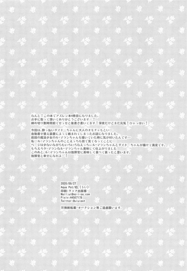 指揮官同士の交流パーティーがありダイドーが泥酔してしまい介抱するはめになってしまったル・マランｗただでさえものすごくめんどくさい状況なのに、暴走したダイドーが夜伽のレッスンをしてさしあげますと言い出し、下着姿にされたル・マランがおもちゃを使われて完全に昇天させられるｗ