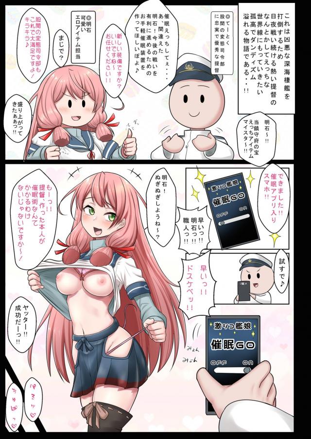 凶悪な深海棲艦を倒すためだと言って明石に催眠アプリを作ってもらった提督が、まずは明石に試しに催眠術をかけて中出しレイプするｗさらに磯風と浜風の二人に同時に催眠術をかけて3Pセックスまで堪能する鬼畜提督ｗ