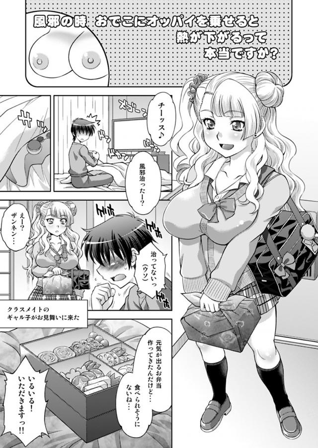 まだ風邪がなおってないと仮病を使って学校を休んだ男子がクラスメイトのギャル子にお見舞いされる。起きてると辛いからと膝枕してもらいながら食べさせてもらっていた男子が、さらにおっぱいをおでこに直に当てると熱が下がるとうそをついてギャル子の生おっぱいを頭に乗せられて興奮し、暴走して中出しセックスしてしまうｗ