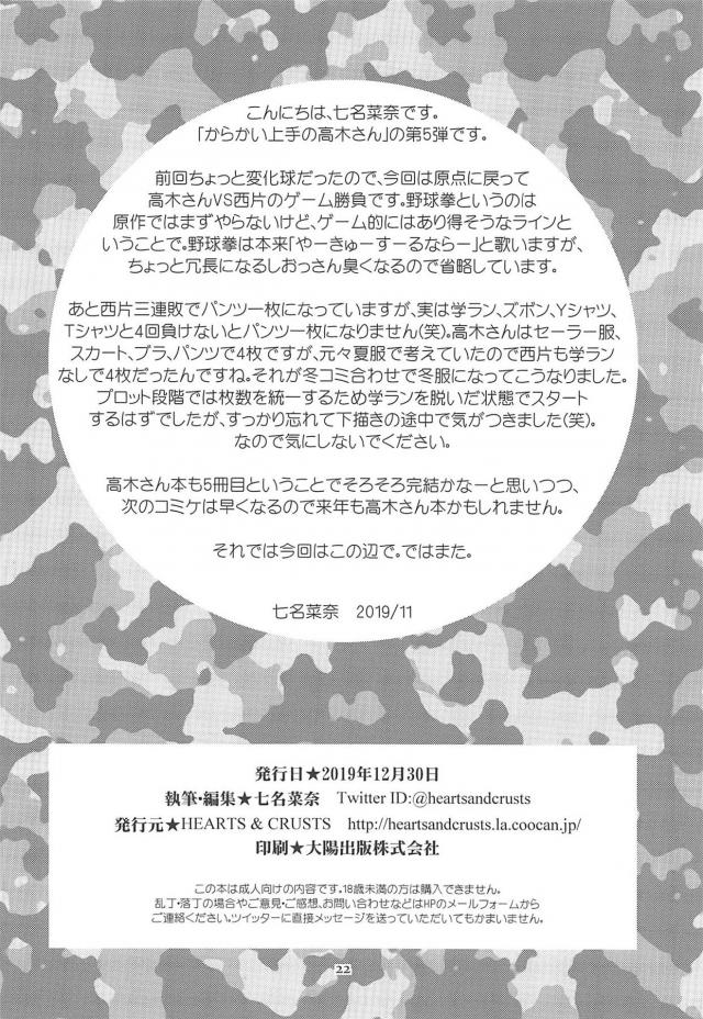 西片に放課後に野球拳の勝負を挑まれた高木さんが動揺していつものような落ち着いた行動ができなくなるだろうと思っていたのにあっさりOKして連戦連勝ｗパンイチにまで追い詰められた西片がこれじゃつまらないから次負けたら全部脱いであげると言われ初勝利♪なんの躊躇もなく全裸になった高木さんに勃起してしまい、優しく手コキしてくれる高