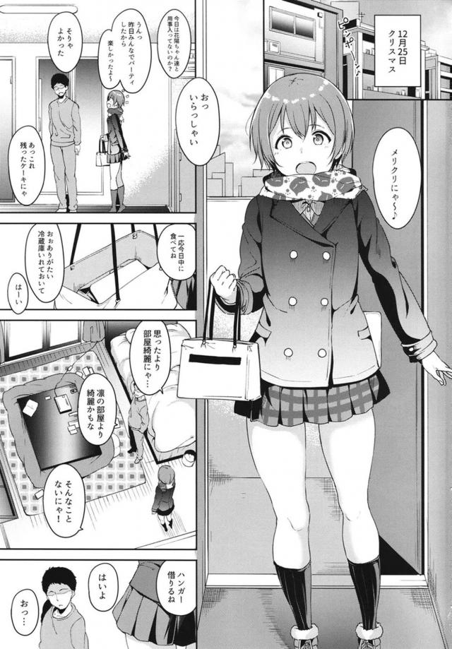 クリスマスに彼氏の部屋にやってきた凛ちゃん。彼氏におねだりされて制服姿でやってきた凛ちゃんの姿を見た瞬間からずっとムラムラしていた彼氏に最速で押し倒されて、ケーキも食べずに朝まで激しくセックスしまくるｗ